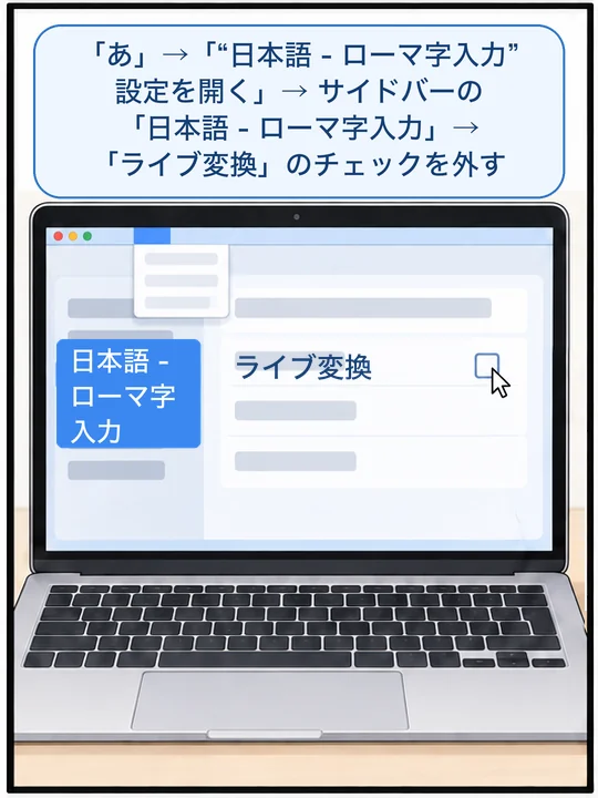 Macの設定の画面で、ライブ変換の行のチェック欄にポインタが置かれている