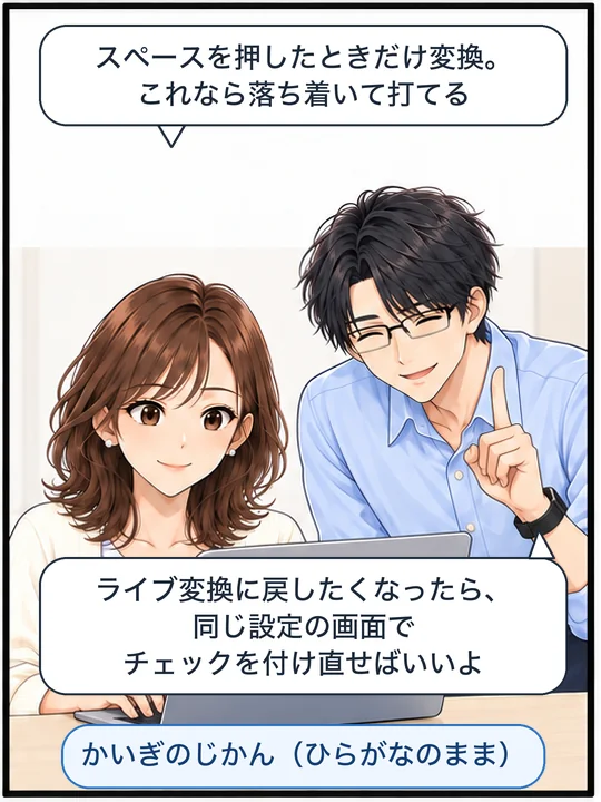 美咲がひらがなのまま打てるようになって落ち着き、直樹がライブ変換に戻す方法を教えている