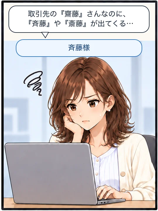 美咲が取引先の齋藤さんへのメールで、宛名の字が思った字にならず困っている