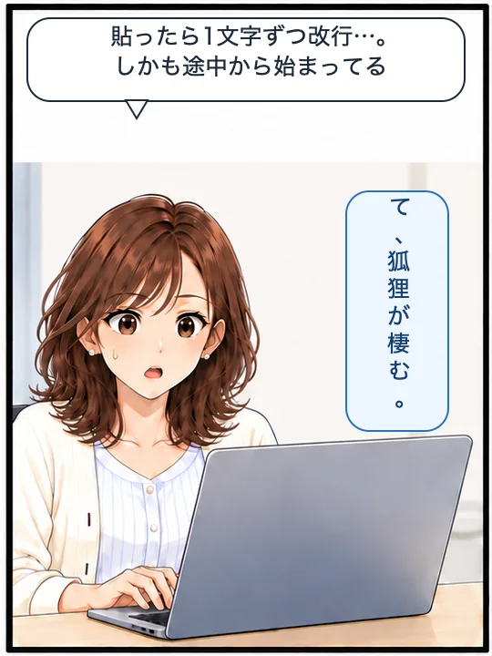 美咲が縦書きのPDFからコピーして貼ると、1行に1文字ずつ並んでしまった