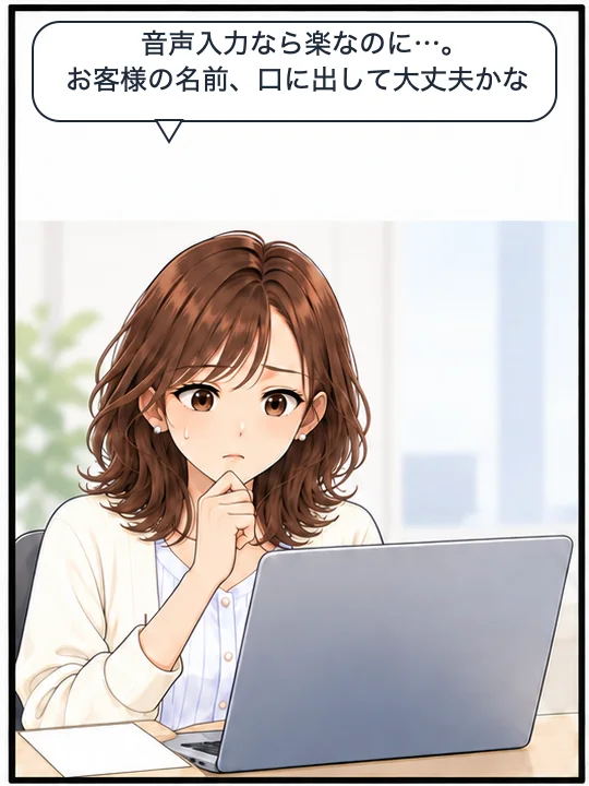 美咲が、お客様の名前を音声入力で話してよいか迷っている
