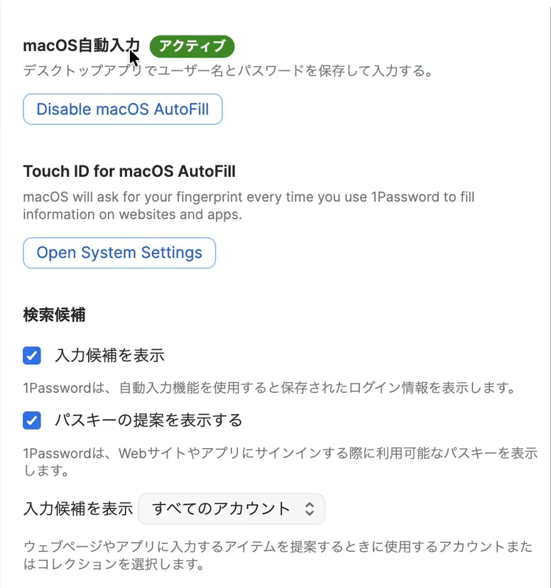 1Passwordの設定の「自動入力」の画面。上に「macOS自動入力」と緑の「アクティブ」の印があり、その下に英語の「Disable macOS AutoFill」のボタン、「Touch ID for macOS AutoFill」と「Open System Settings」のボタン、「検索候補」の「入力候補を表示」などが並ぶ