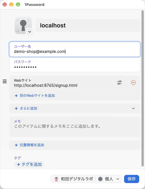 1Passwordの新しいアイテムの窓。「ユーザー名」に練習用のメールアドレス demo-shop@example.com、「パスワード」は点で隠れていて、「Webサイト」に http://localhost:8765/signup.html、下に「さらに追加」「メモ」「タグ」があり、右下に青い「保存」のボタンがある