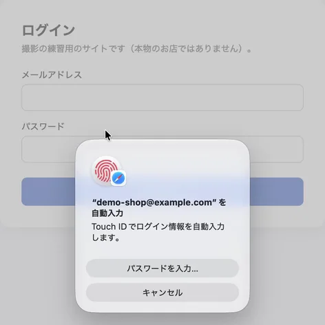 ログインの画面の上に出たTouch IDの確認。指紋の印の下に「“demo-shop@example.com”を自動入力」「Touch ID でログイン情報を自動入力します。」とあり、「パスワードを入力…」と「キャンセル」のボタンがある