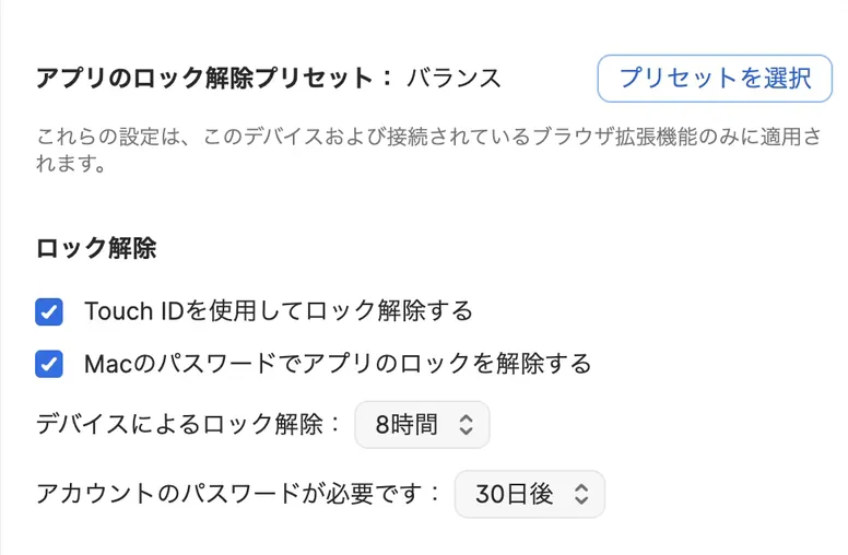 1Passwordの設定の「セキュリティ」の画面。「ロック解除」の下に「Touch IDを使用してロック解除する」と「Macのパスワードでアプリのロックを解除する」のチェックが入っていて、その下に「デバイスによるロック解除：8時間」「アカウントのパスワードが必要です：30日後」がある