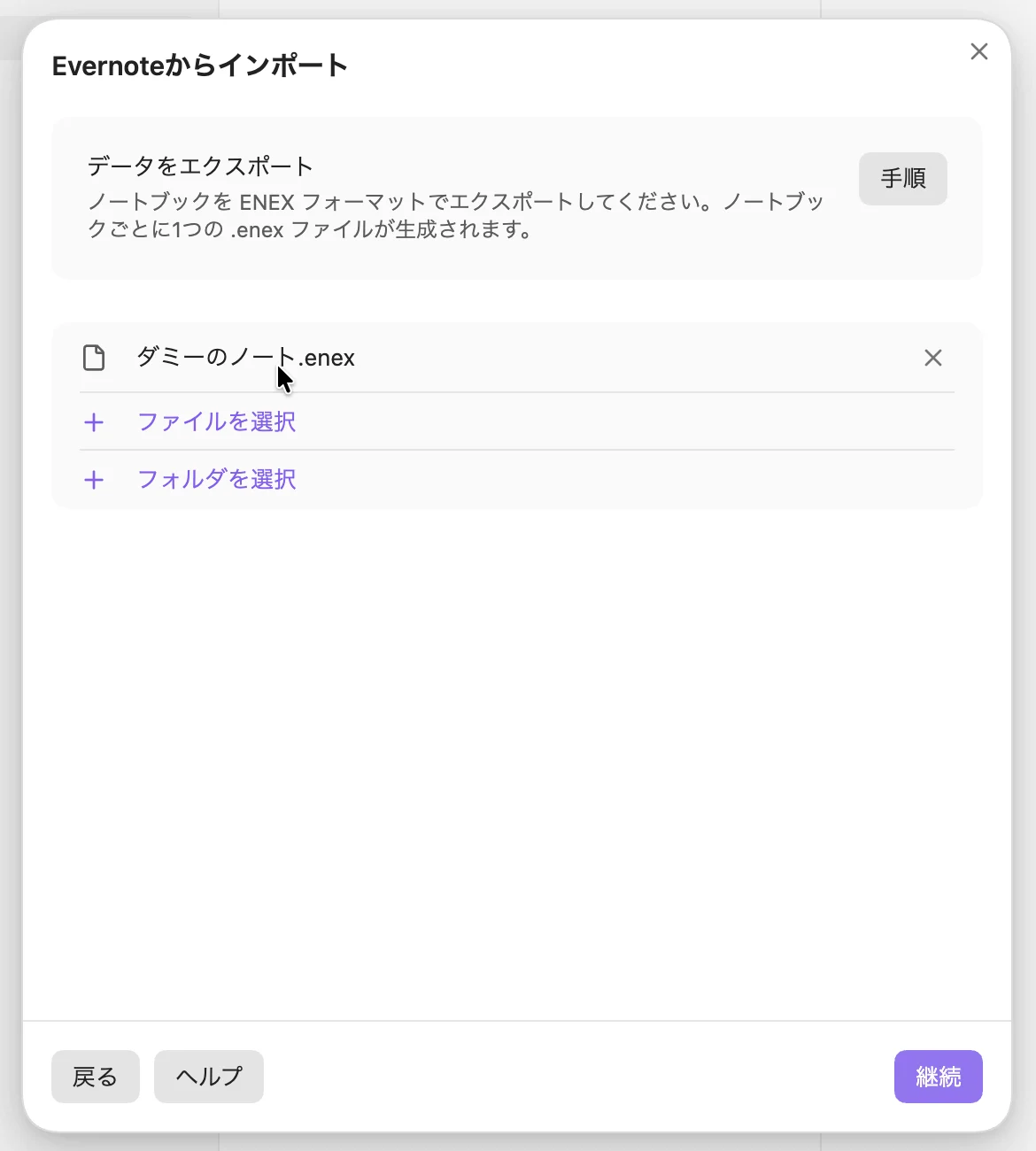 Obsidianの「Evernoteからインポート」の画面。上に「データをエクスポート」と「ノートブックを ENEX フォーマットでエクスポートしてください。ノートブックごとに1つの .enex ファイルが生成されます。」の説明と「手順」のボタン。まん中に選んだファイル「ダミーのノート.enex」と、「ファイルを選択」「フォルダを選択」。下に「戻る」「ヘルプ」、右下に紫の「継続」のボタン