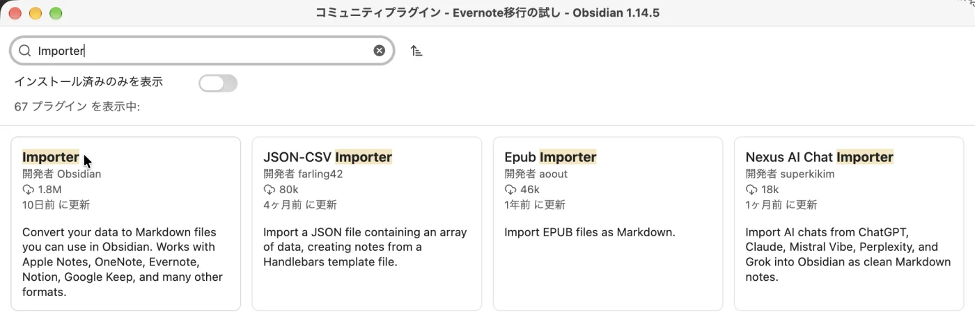 Obsidianの「コミュニティプラグイン」の画面。上の検索の枠に「Importer」と入れ、「67 プラグイン を表示中:」の下に箱が並ぶ。いちばん左上の箱が「Importer」「開発者 Obsidian」で、説明に「Convert your data to Markdown files you can use in Obsidian. Works with Apple Notes, OneNote, Evernote, Notion, Google Keep, and many other formats.」とある。右には「JSON-CSV Importer」「Epub Importer」などほかの人が作ったものが並ぶ
