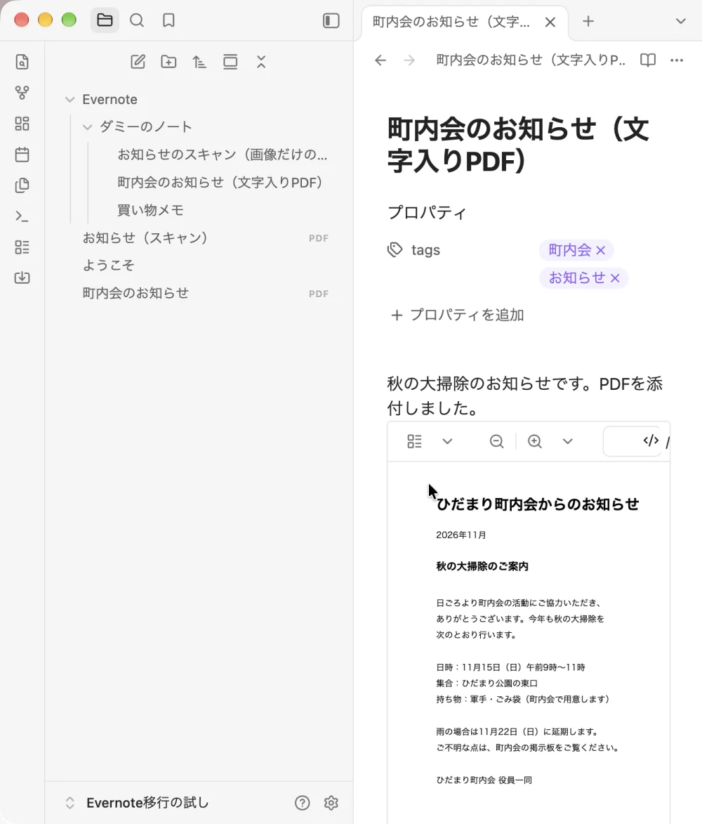 Obsidianで取り込んだノートを開いた画面。左の一覧に「Evernote」＞「ダミーのノート」の中の3つのノートと、その下に「お知らせ（スキャン）」「町内会のお知らせ」の2つのPDF。右に「町内会のお知らせ（文字入りPDF）」のノートが開き、「プロパティ」の「tags」に「町内会」「お知らせ」、本文の「秋の大掃除のお知らせです。PDFを添付しました。」の下に、添付のPDF「ひだまり町内会からのお知らせ」がそのまま見えている