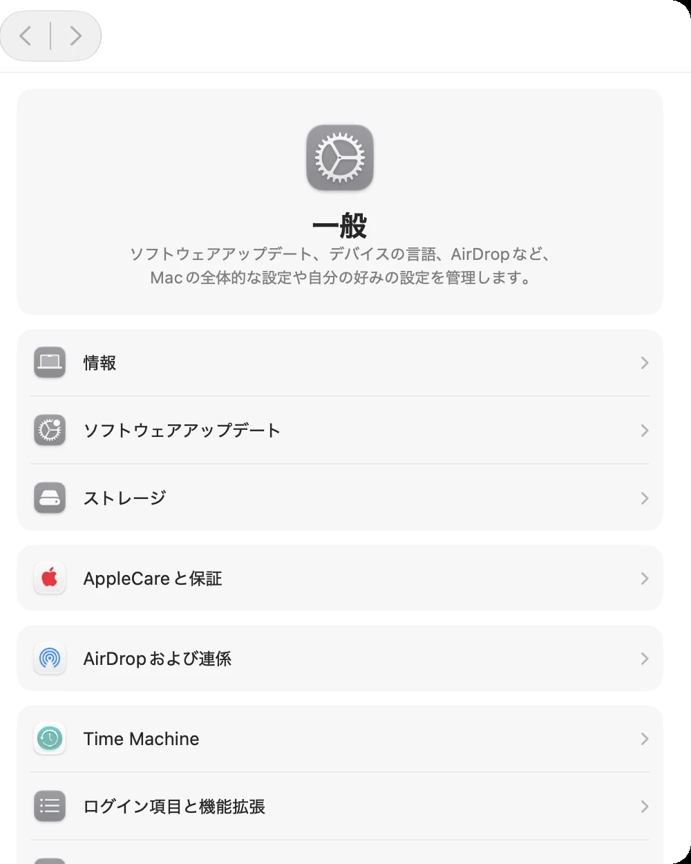 「システム設定」の「一般」の画面。上から「情報」「ソフトウェアアップデート」「ストレージ」「AppleCareと保証」「AirDropおよび連係」が並び、その下に「Time Machine」と「ログイン項目と機能拡張」がある