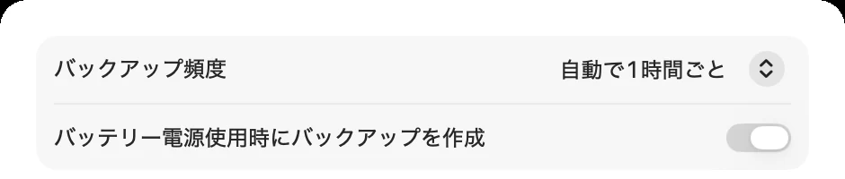 「オプション」の画面。「バックアップ頻度」が「自動で1時間ごと」、その下に「バッテリー電源使用時にバックアップを作成」の切り替えがある
