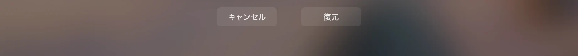 Time Machineの画面の下に、「キャンセル」と「復元」の2つのボタンが並んでいる