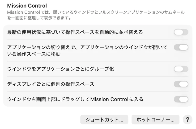 「デスクトップとDock」の「Mission Control」の画面。いちばん上の「最新の使用状況に基づいて操作スペースを自動的に並べ替える」がオフになっている