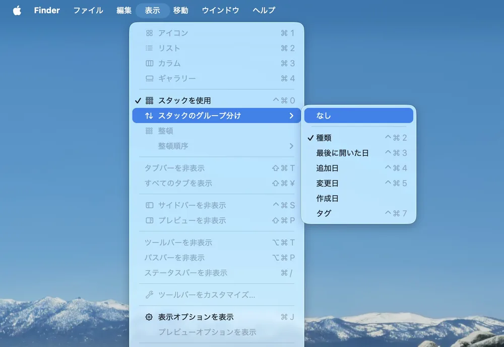 「表示」メニューの「スタックのグループ分け」を開いたところ。「なし」「種類」「最後に開いた日」「追加日」「変更日」「作成日」「タグ」が並び、「種類」にチェックが付いている