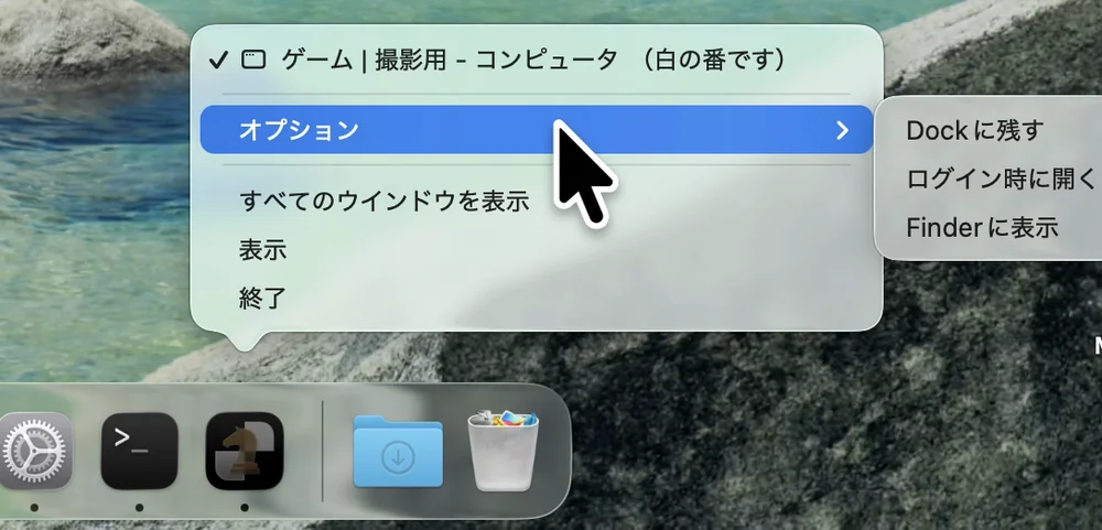 Dockのアイコンを右クリックしたメニュー。「オプション」の中に「Dockに残す」「ログイン時に開く」「Finderに表示」が並んでいる