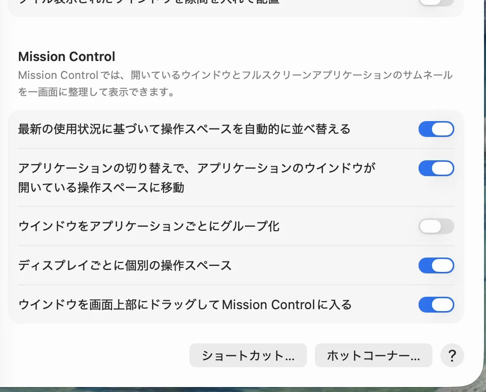 システム設定の「デスクトップとDock」のいちばん下。「Mission Control」の区切りの中に「ディスプレイごとに個別の操作スペース」があり、オンになっている