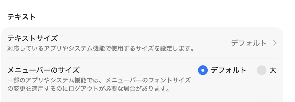 「アクセシビリティ」の「ディスプレイ」の「テキスト」の欄。「テキストサイズ」（デフォルト）の下に「メニューバーのサイズ」があり、「デフォルト」と「大」の2つから選ぶ。「デフォルト」が選ばれている