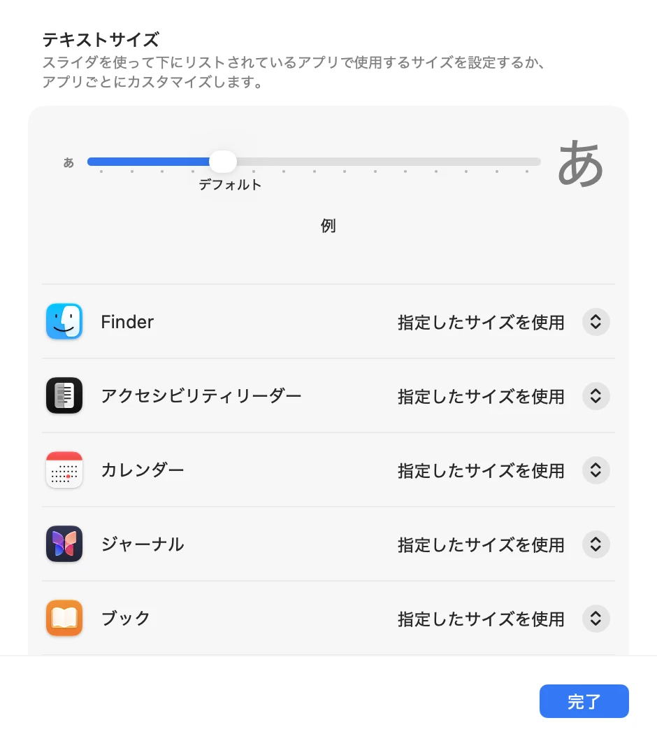 「テキストサイズ」の画面。上にスライダ（「デフォルト」の位置）と「例」、下にアプリの一覧。Finder・アクセシビリティリーダー・カレンダー・ジャーナル・ブックの横に「指定したサイズを使用」、右下に「完了」