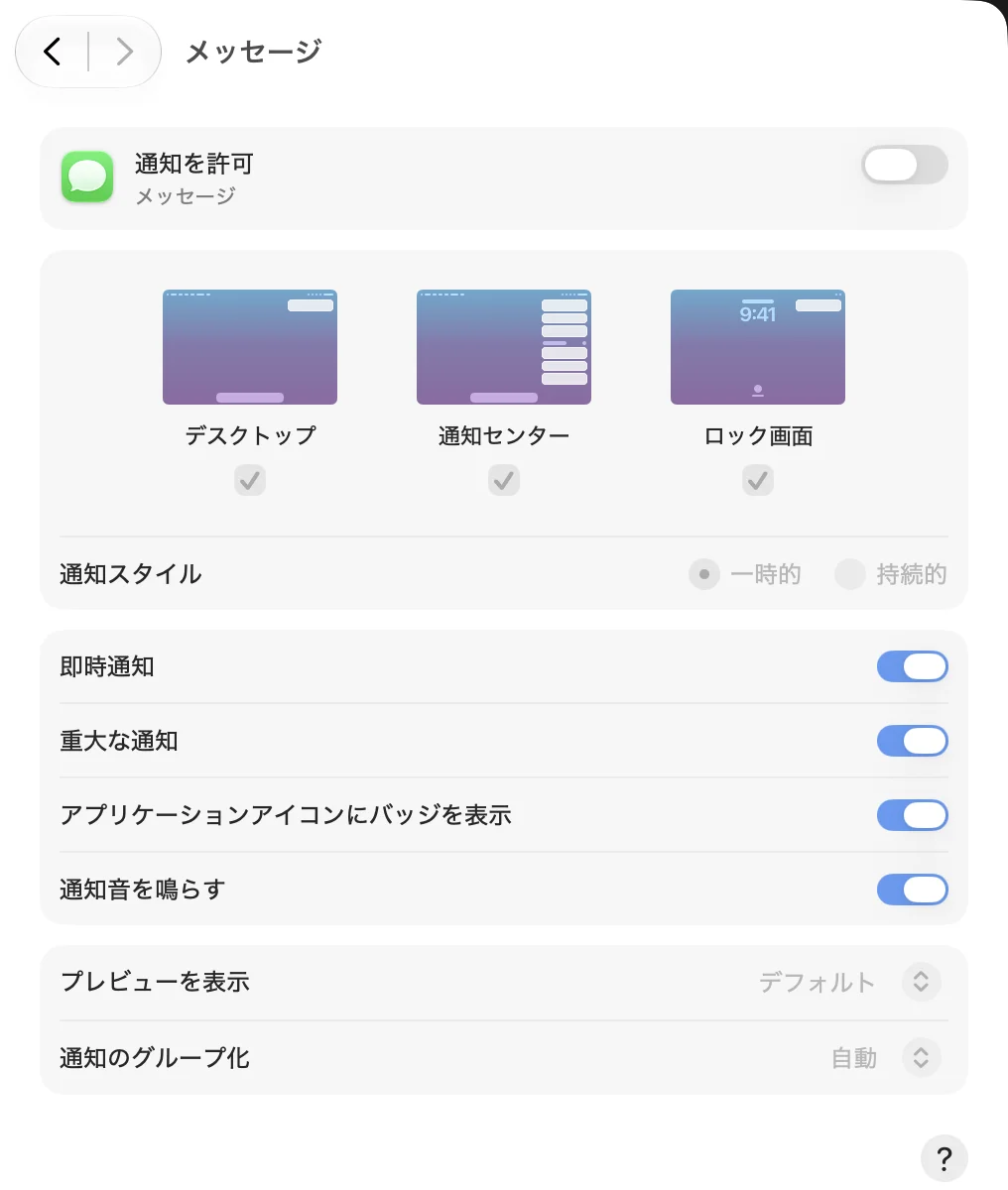 「システム設定」＞「通知」＞「メッセージ」の画面。いちばん上に「通知を許可」のスイッチがあり、オフになっている。下にデスクトップ・通知センター・ロック画面の3つ、通知スタイル（一時的・持続的）、即時通知・重大な通知・アプリケーションアイコンにバッジを表示・通知音を鳴らすのスイッチ、プレビューを表示・通知のグループ化が並ぶ。通知スタイルとプレビューを表示・通知のグループ化は薄い色で、4つのスイッチは青のまま