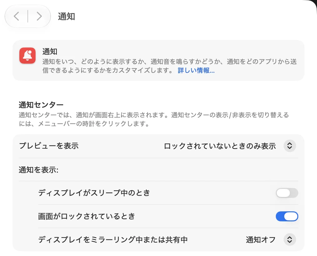 「システム設定」＞「通知」の上の部分。「プレビューを表示」が「ロックされていないときのみ表示」。「通知を表示:」の下に、「ディスプレイがスリープ中のとき」（スイッチ・オフ）、「画面がロックされているとき」（スイッチ・オン）、「ディスプレイをミラーリング中または共有中」（ポップアップメニュー・「通知オフ」）