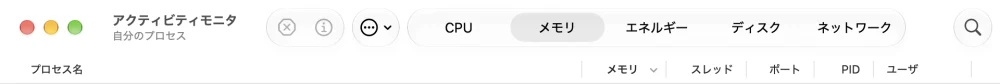 アクティビティモニタのウインドウの上の部分。「CPU」「メモリ」「エネルギー」「ディスク」「ネットワーク」が並び、「メモリ」が選ばれている。下の一覧の見出しに「プロセス名」「メモリ」「スレッド」「ポート」「PID」「ユーザ」