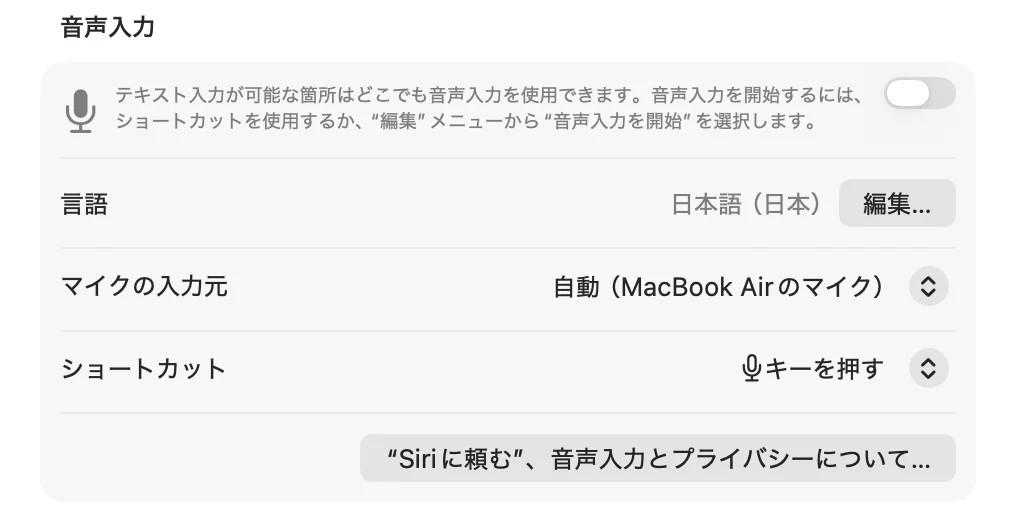 「キーボード」の設定の「音声入力」の欄。いちばん上に音声入力のオンとオフを切り替えるスイッチ（この写真ではオフ）があり、その下に「言語」（日本語（日本））、「マイクの入力元」（自動（MacBook Airのマイク））、「ショートカット」（マイクキーを押す）が並ぶ