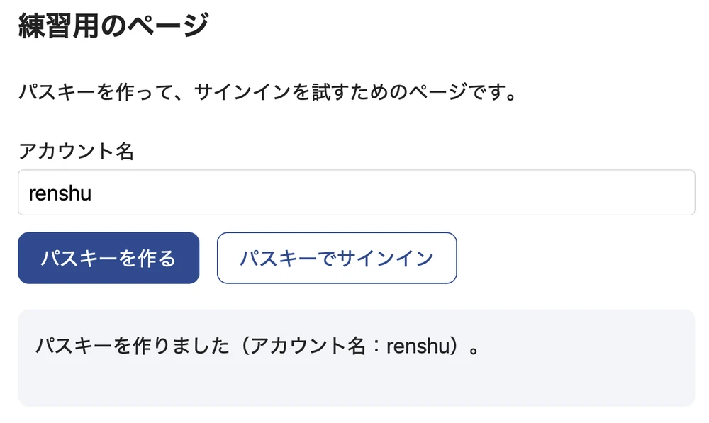 練習用のページ。アカウント名の欄に「renshu」と入っていて、その下に「パスキーを作る」と「パスキーでサインイン」のボタンがあり、いちばん下に「パスキーを作りました（アカウント名：renshu）。」と出ている