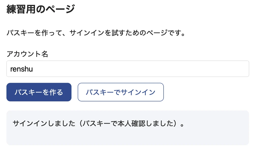 練習用のページ。アカウント名の欄に「renshu」と入っていて、いちばん下に「サインインしました（パスキーで本人確認しました）。」と出ている