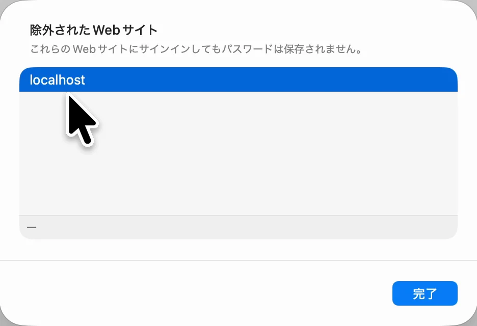 「除外されたWebサイト」の一覧。localhost が選ばれていて、一覧の左下に「−」のボタンがある