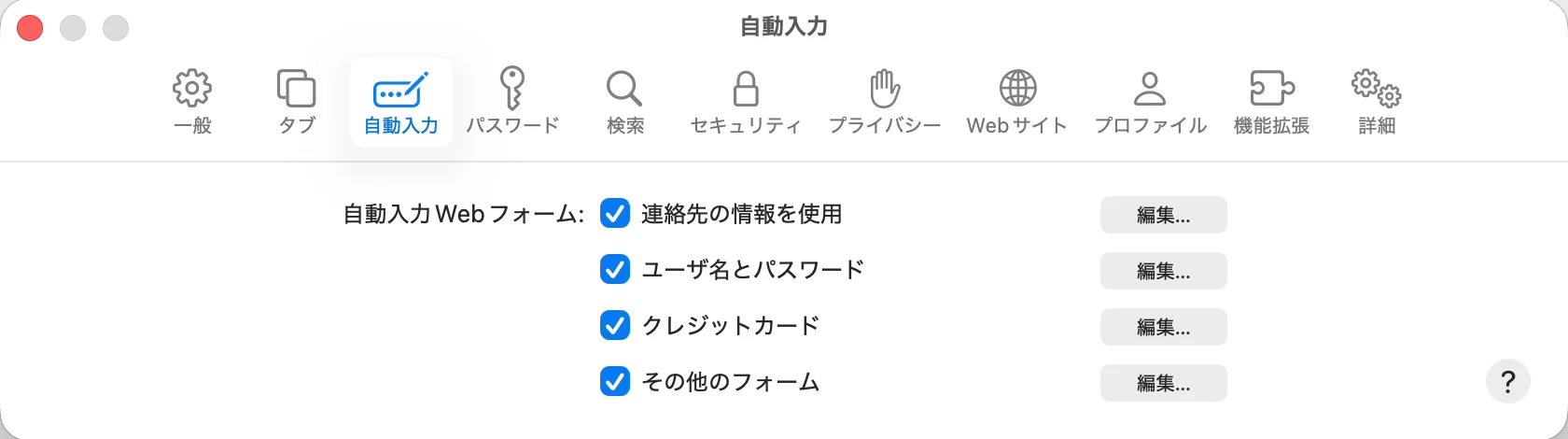 Safariの設定の「自動入力」。「自動入力Webフォーム」の「ユーザ名とパスワード」にチェックが入っている