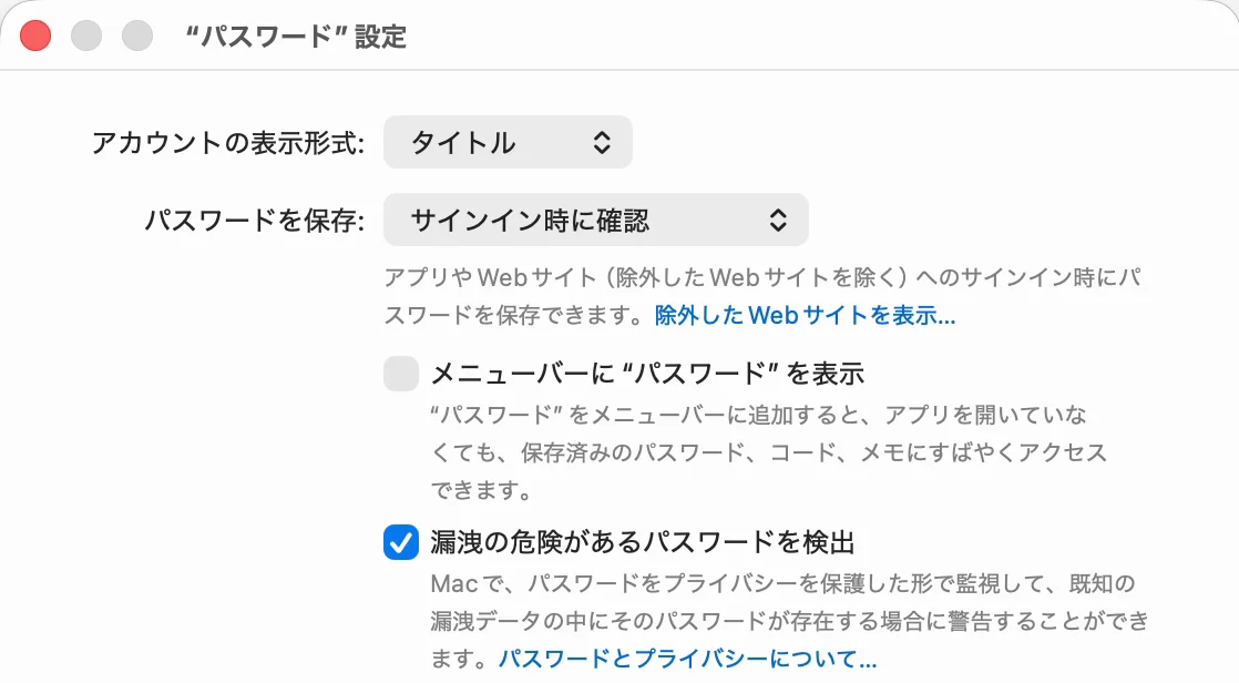 「パスワード」設定の窓。「パスワードを保存」が「サインイン時に確認」になっていて、その下の説明文の中に「除外したWebサイトを表示…」の青い文字がある