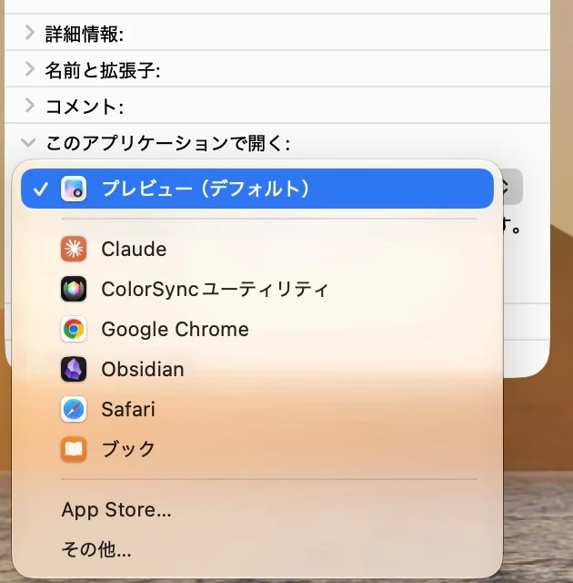 「情報を見る」のウィンドウの「このアプリケーションで開く」で矢印をクリックし、アプリの一覧を出した所。いちばん上の「プレビュー（デフォルト）」にチェックが付いている