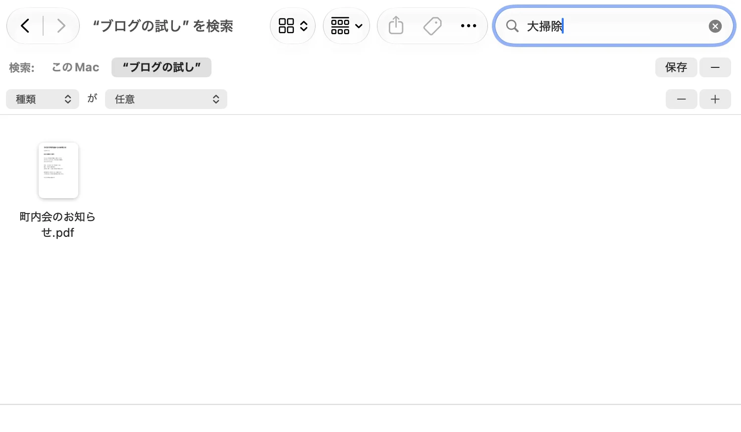 Finderで command キーと F キーを押して検索した画面。上に「“ブログの試し” を検索」、右上の検索の枠に「大掃除」。「検索：」の横の「このMac」と「“ブログの試し”」のうち「“ブログの試し”」が選ばれている。下に「町内会のお知らせ.pdf」が1つだけ出ている