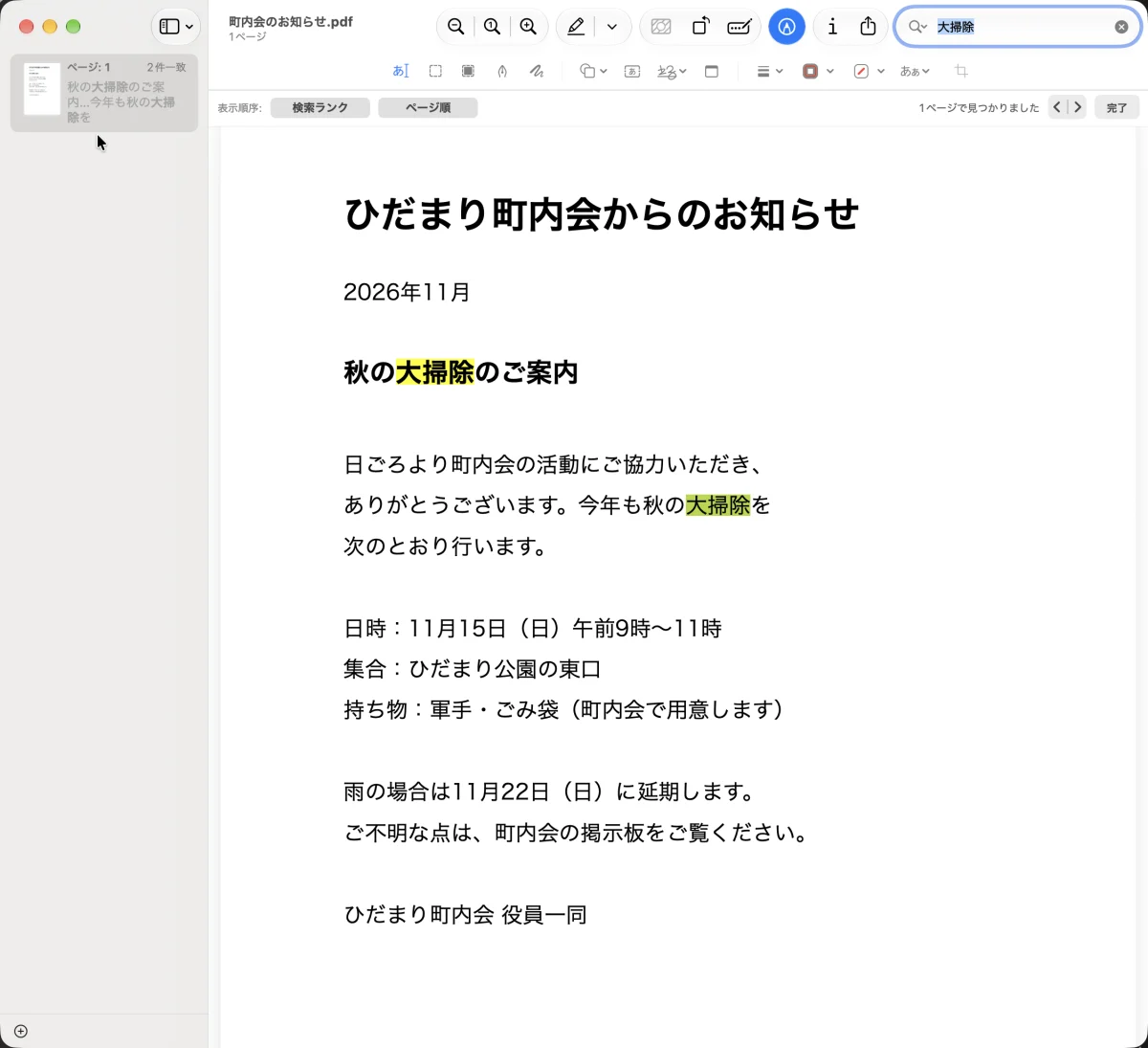 「プレビュー」で「町内会のお知らせ.pdf」を開き、右上の検索フィールドに「大掃除」と入れた画面。左の一覧に「ページ: 1」「2件一致」と出て、ツールバーの下に「表示順序：」「検索ランク」「ページ順」のボタンと「1ページで見つかりました」の文。本文の「秋の大掃除のご案内」と「今年も秋の大掃除を」の2か所の「大掃除」に黄色い色が付いている