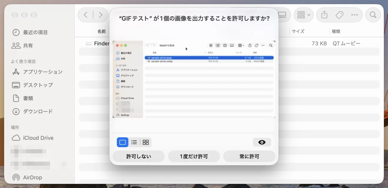 「“GIFテスト”が1個の画像を出力することを許可しますか?」の確認。中にできあがるGIFの見本（Finderのウインドウの録画）が出て、下に「許可しない」「1度だけ許可」「常に許可」の3つのボタンが並ぶ。後ろはFinderのウインドウ