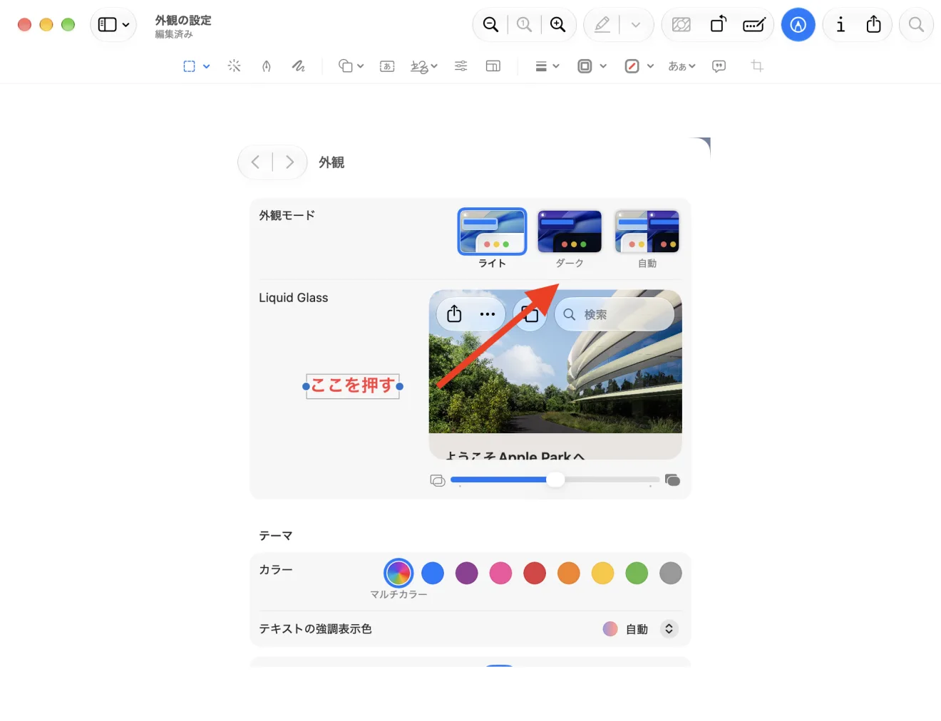 同じスクリーンショットに、赤い矢印1本と、赤い太字の「ここを押す」の文字を置いたところ。矢印は「Liquid Glass」の見本の右上の辺りを指している。文字の箱は選んだままで、両端に青い点が出ている。上にマークアップのツールバーが見える