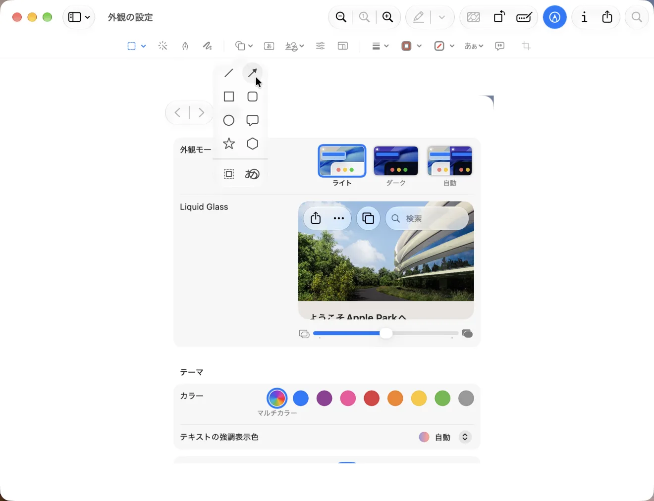 「プレビュー」で「外観の設定」という名前のスクリーンショットを開き、マークアップのツールバーを出した画面。「シェイプ」のメニューが開いて、線・矢印・四角・角丸の四角・丸・吹き出し・星・多角形と、下にマスクとルーペの絵が並び、矢印にポインタが乗っている