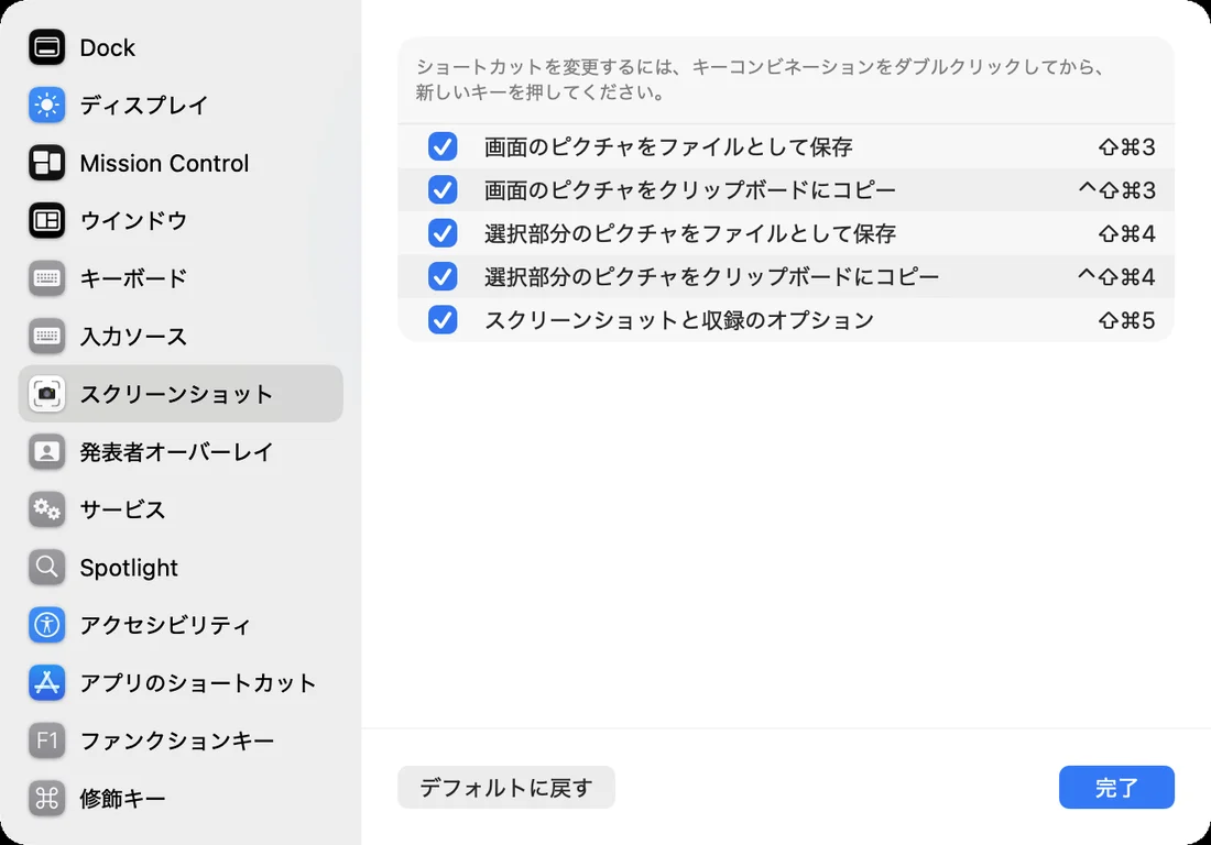「キーボードショートカット」の画面で、左の一覧の「スクリーンショット」が選ばれている。右に「画面のピクチャをファイルとして保存」「画面のピクチャをクリップボードにコピー」「選択部分のピクチャをファイルとして保存」「選択部分のピクチャをクリップボードにコピー」「スクリーンショットと収録のオプション」の5つが、どれもチェックの入った状態で並び、下に「デフォルトに戻す」ボタンがある