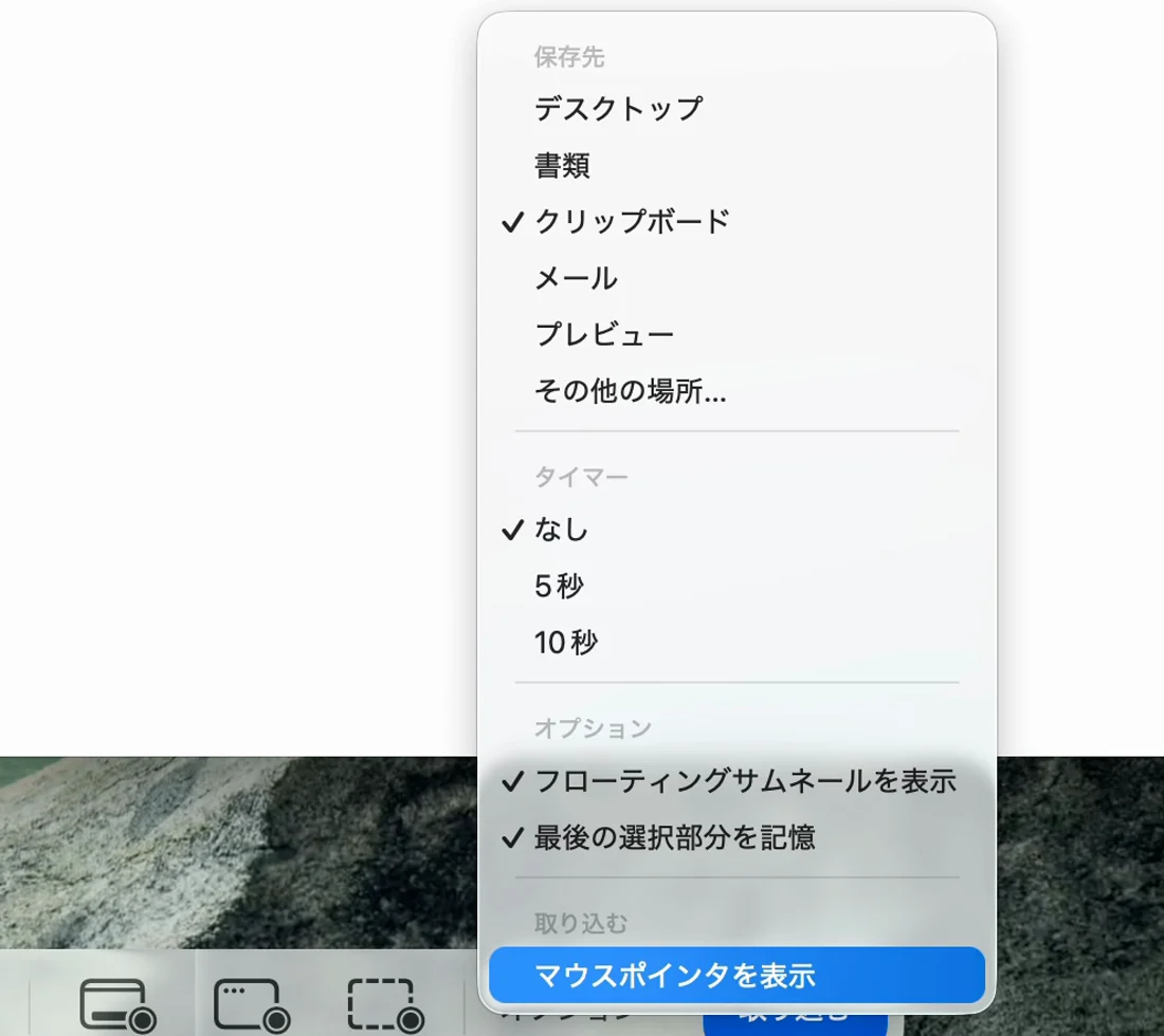 「オプション」のメニュー。「保存先」の中の「クリップボード」にチェックが付いていて、下に「フローティングサムネールを表示」の項目もある