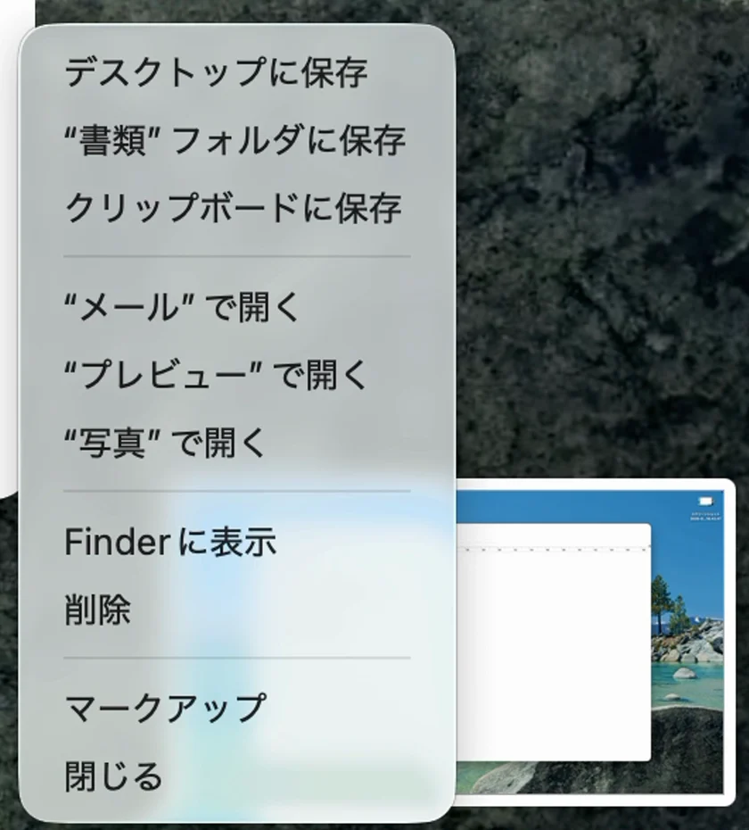 右下の小さい画像の上に出たメニュー。「デスクトップに保存」「“書類”フォルダに保存」「クリップボードに保存」などが並んでいる