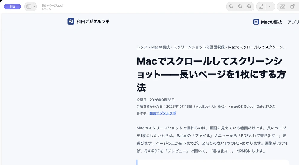 「プレビュー」で開いた「長いページ.pdf」。窓の左上のファイル名の下に「1ページ」と出ていて、和田デジタルラボのブログの記事のページがそのまま入っている