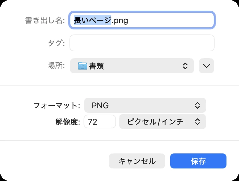 「プレビュー」の「書き出す…」の画面。「書き出し名」が「長いページ.png」、「場所」が「書類」、「フォーマット」が「PNG」、「解像度」が「72 ピクセル/インチ」で、右下に「キャンセル」と「保存」のボタンがある