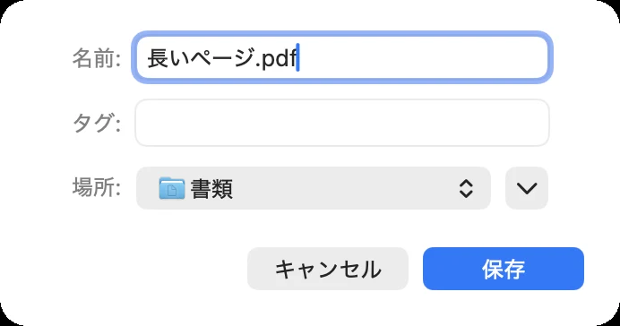 Safariの「PDFとして書き出す…」で出た保存の画面。「名前」に「長いページ.pdf」、「場所」に「書類」が入っていて、右下に「キャンセル」と「保存」のボタンがある