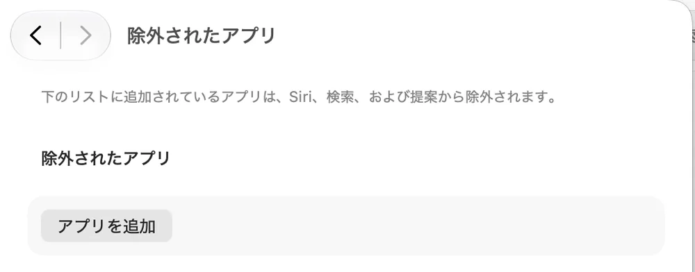 「システム設定」の「除外されたアプリ」の画面。「下のリストに追加されているアプリは、Siri、検索、および提案から除外されます。」の説明と、「アプリを追加」のボタン。