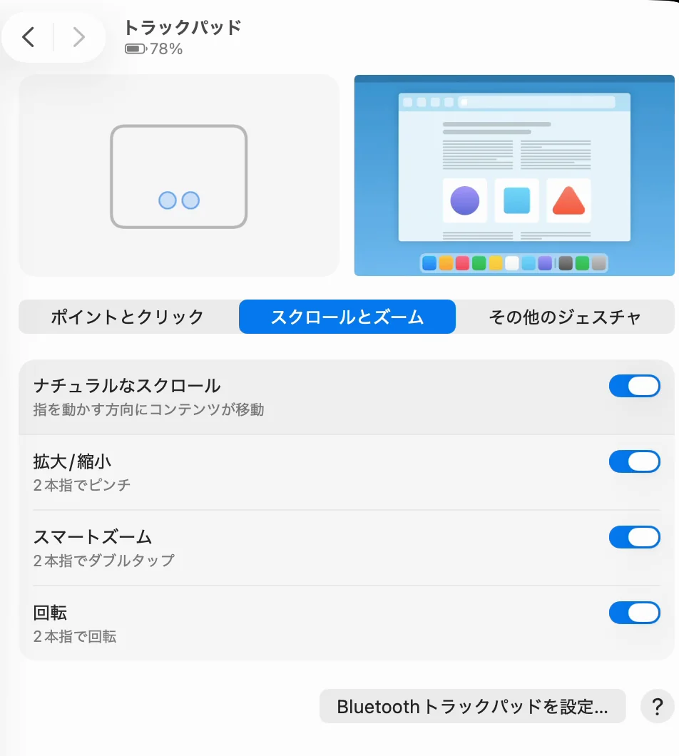 システム設定の「トラックパッド」で「スクロールとズーム」を選んだ画面。ナチュラルなスクロール、拡大/縮小、スマートズーム、回転の4つが並び、どれもオンになっている