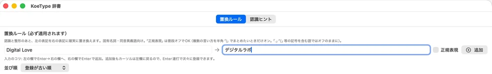 KoeType 辞書の窓の「置換ルール（必ず適用されます）」。左の欄に「Digital Love」、矢印の右の欄に「デジタルラボ」が入っていて、右端に「追加」のボタン
