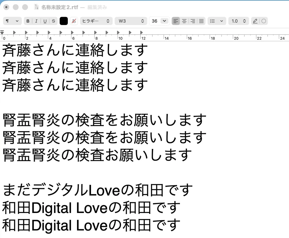 テキストエディットに、音声入力で入った9行。「斉藤さんに連絡します」が3行、「腎盂腎炎の検査をお願いします」が2行と「腎盂腎炎の検査お願いします」が1行、「まだデジタルLoveの和田です」が1行と「和田Digital Loveの和田です」が2行