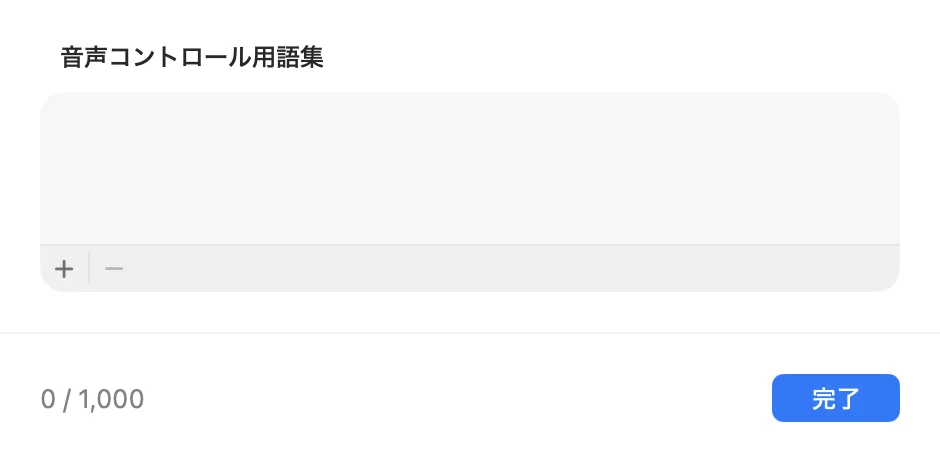 「音声コントロール用語集」の窓。空の一覧の下に「＋」と「−」、左下に「0 / 1,000」、右下に「完了」のボタン
