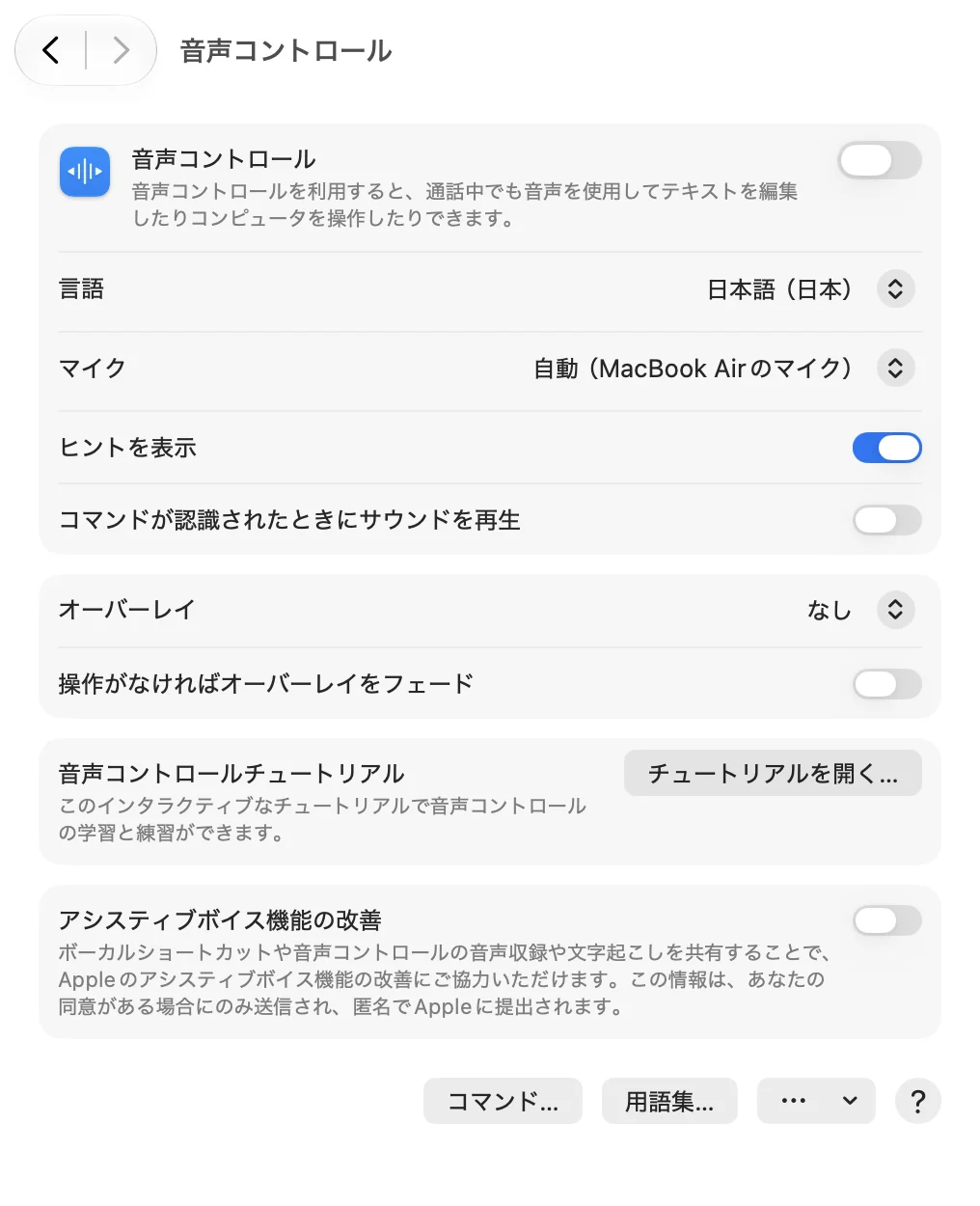 「システム設定」の「音声コントロール」の画面。いちばん上に音声コントロールのスイッチ（オフ）、その下に「言語」（日本語（日本））、「マイク」（自動（MacBook Airのマイク））など。下の端に「コマンド…」「用語集…」のボタンが並ぶ