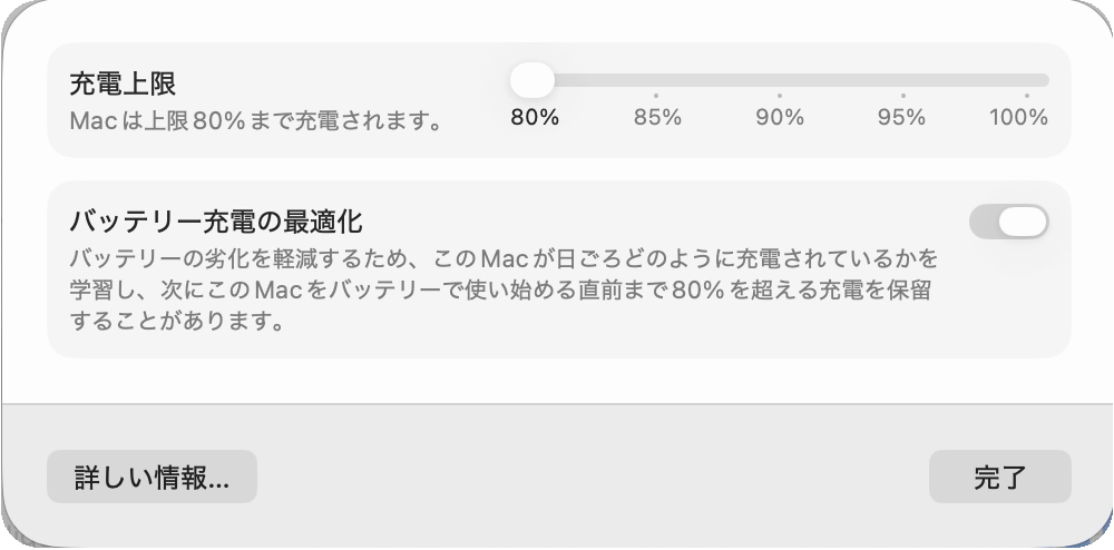 「充電」の窓。「充電上限」のつまみが左端の80%にあり、下の「バッテリー充電の最適化」のスイッチが入っている