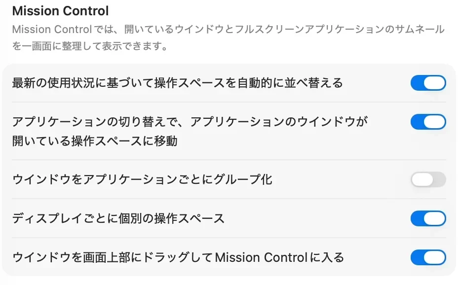 「デスクトップとDock」のいちばん下のMission Controlの区切り。5つの項目の下から2つ目が「ディスプレイごとに個別の操作スペース」で、オンになっている